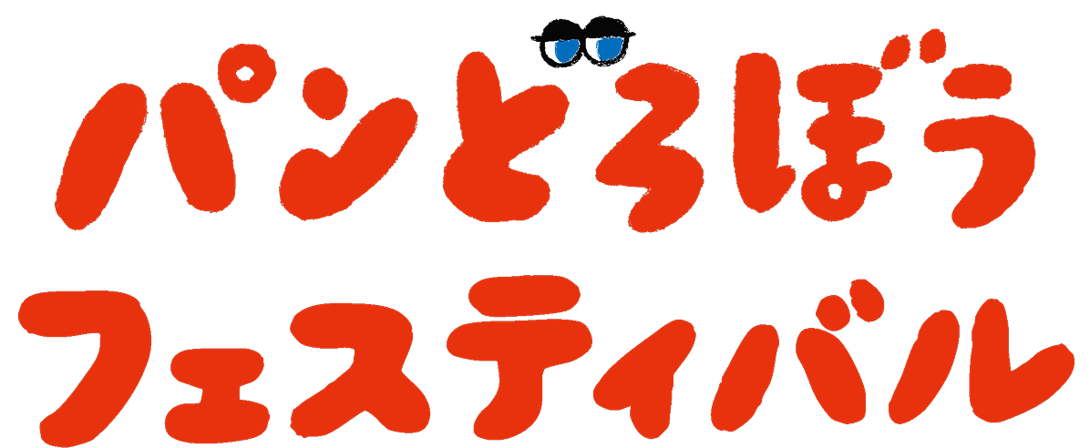 パンどろぼうフェスティバル