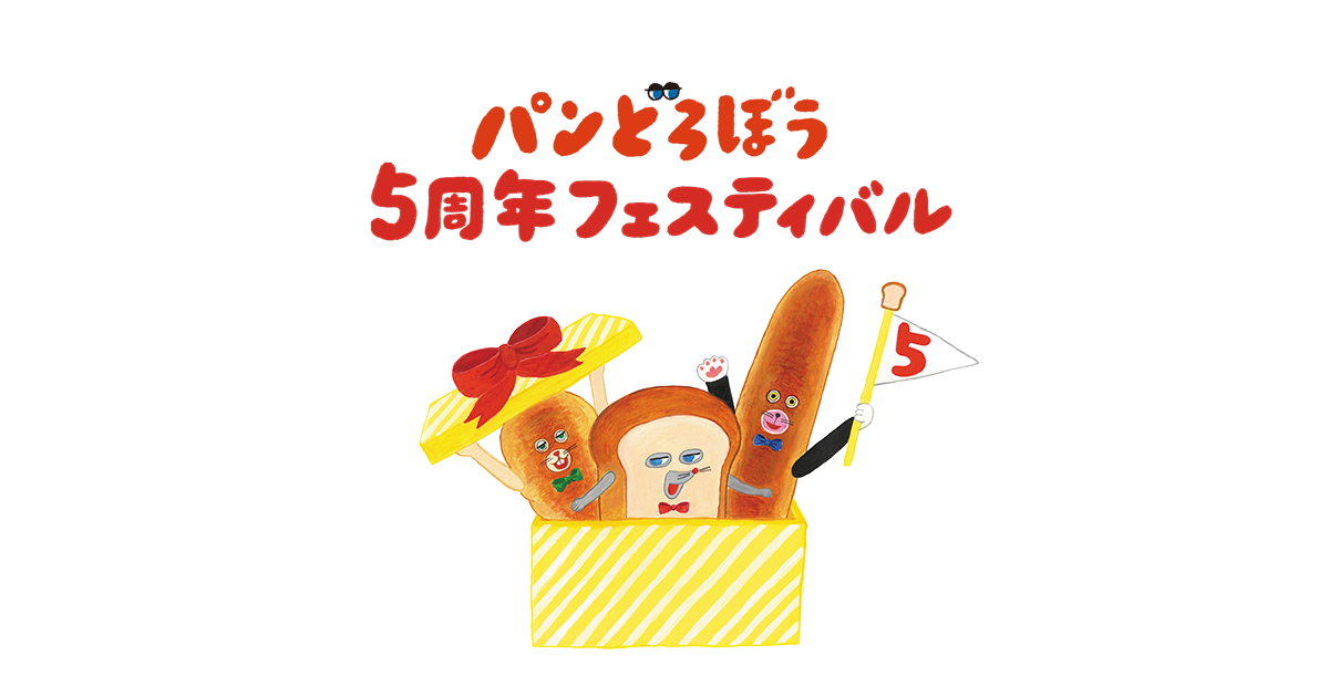 グッズ | パンどろぼう5周年フェスティバル 公式サイト